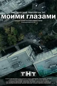 Моими глазами русский сериал